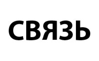 Связь